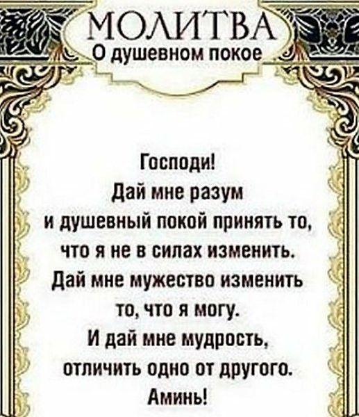Господи! Дай мне разум и душевный покой принять то, что я не в силах изменить. Дай мне мужество изменить то, что я могу. И дай мне мудрость, отличить одно от другого. Аминь!