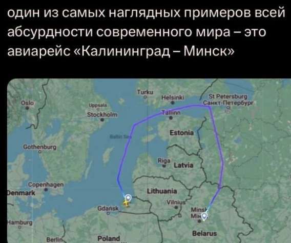 один из самых наглядных примеров всей абсурдности современного мира – это авиарейс «Калининград – Минск»