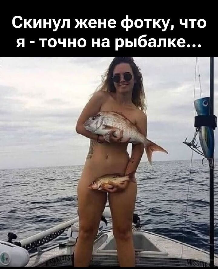 Скинул жене фотку, что я - точно на рыбалке...