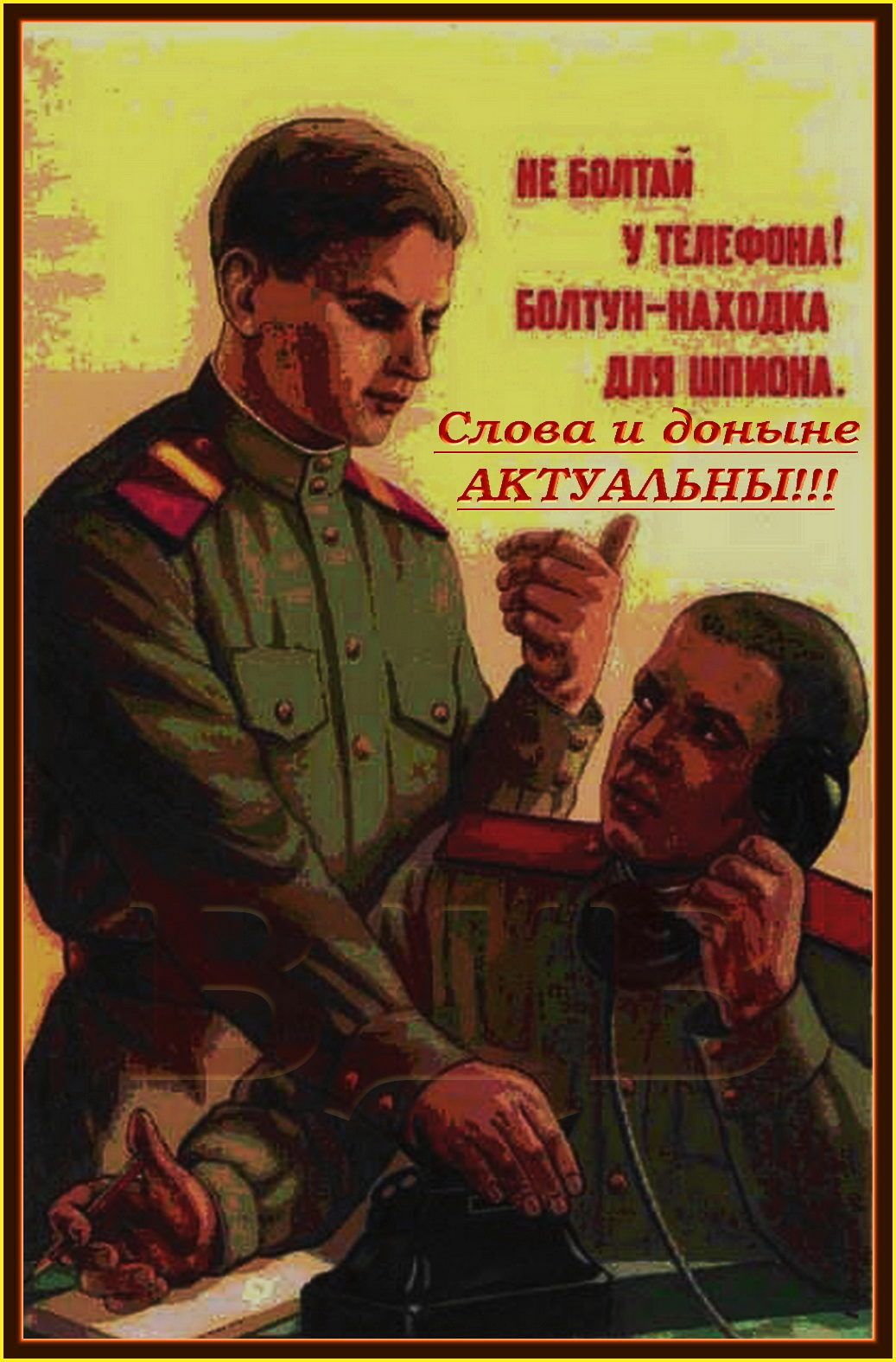 НЕ БОЛТАЙ У ТЕЛЕФОНА! БОЛТУН-НАХОДКА ДЛЯ ШПИОНА. Слова и доньине АКТУАЛЬНЫ!!!