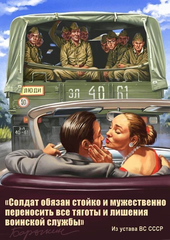 «Солдат обязан стойко и мужественно переносить все тяготы и лишения военной службы» Из устава ВС СССР