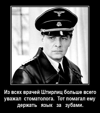 Из всех врачей Штирлиц больше всего уважал стоматолога. Тот помогал ему держать язык за зубами.