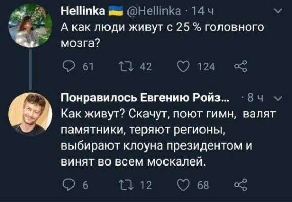 А как люди живут с 25 % головного мозга?
Как живут? Скачут, поют гимн, валят памятники, теряют регионы, выбирают клоуна президентом и винят во всем москалей.