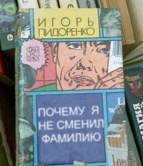 ИГОРЬ ПИДОРЕНКО ПОЧЕМУ Я НЕ СМЕНИЛ ФАМИЛИЮ