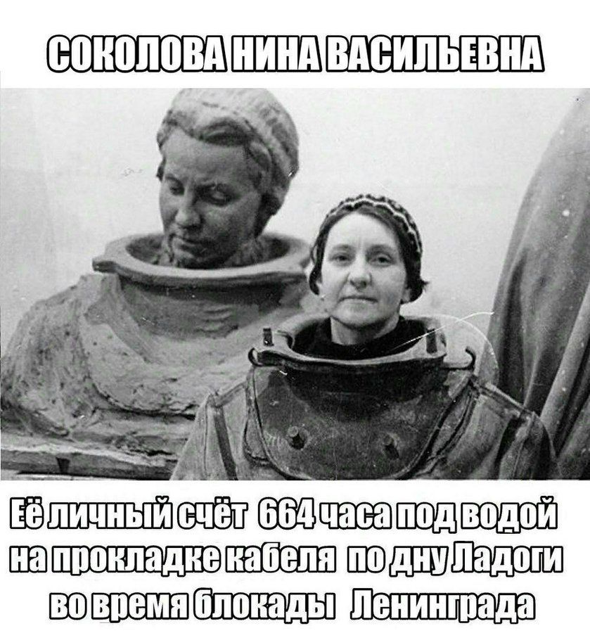 СОКОЛОВА НИНА ВАСИЛЬЕВНА
Её личный счёт 664 часа под водой на прокладке кабеля по дну Ладоги во время блокады Ленинграда