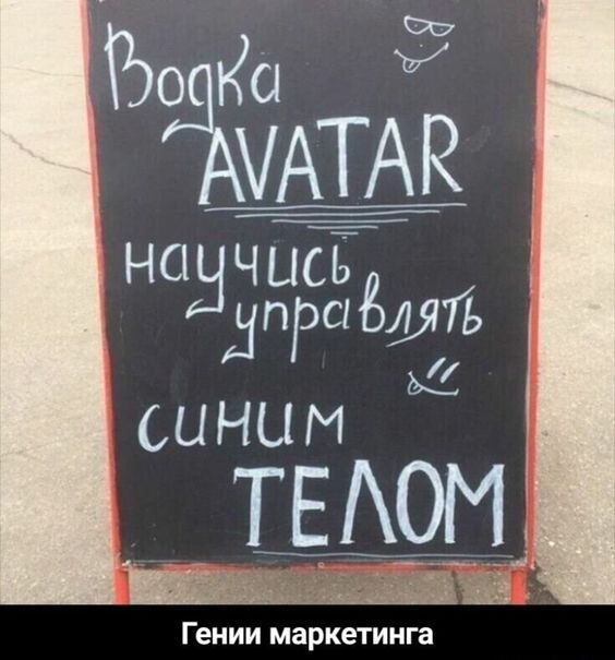 Водка AVATAR
научись управлять синим ТЕЛОМ
Гении маркетинга
