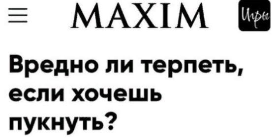 Вредно ли терпеть, если хочешь пукнуть?
