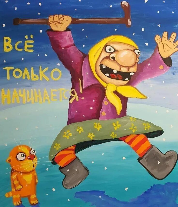 ВСЁ ТОЛЬКО НАЧИНАЕТСЯ!