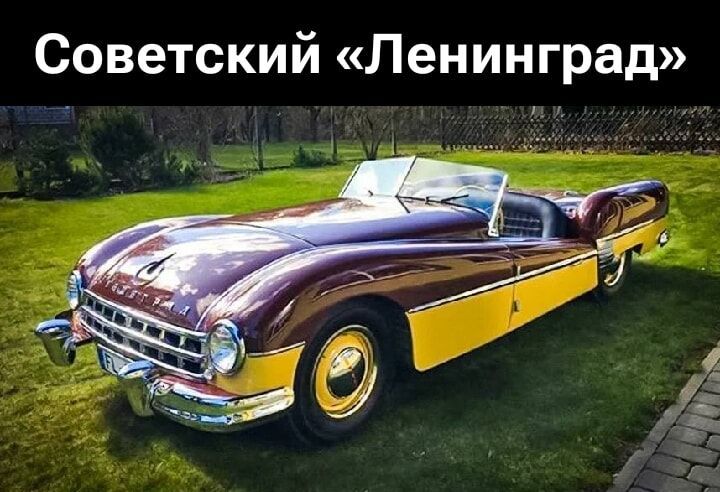 Советский «Ленинград»