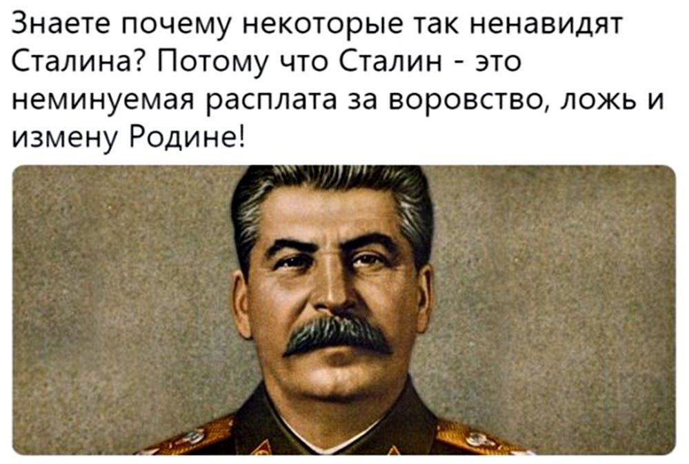 Знаете почему некоторые так ненавидят Сталина? Потому что Сталин - это неминуемая расплата за воровство, ложь и измену Родине!