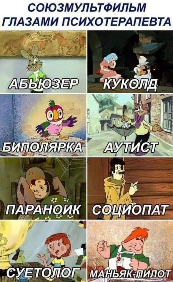СОЮЗМУЛЬТФИЛЬМ ГЛАЗАМИ ПСИХОТЕРАПЕВТА

АБЬЮЗЕР
КУКОЛД

БИПОЛЯРКА
АУТИСТ

ПАРАНОИК
СОЦИОПАТ

СУЕТОЛОГ
МАНЬЯК-ПИЛОТ