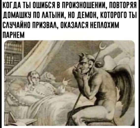 КОГДА ТЫ ОШИБСЯ В ПРОИЗНОШЕНИИ, ПОВТОРЯЯ ДОМАШКУ ПО ЛАТЫНИ, НО ДЕМОН, КОТОРОГО ТЫ СЛУЧАЙНО ПРИЗВАЛ, ОКАЗАЛСЯ НЕПЛОХИМ ПАРНЕМ