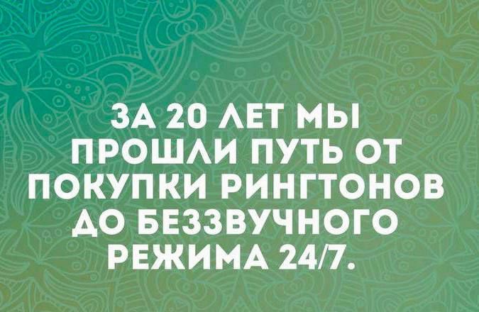 ЗА 20 ЛЕТ МЫ ПРОШЛИ ПУТЬ ОТ ПОКУПКИ РИНГТОНОВ ДО БЕЗЗВУЧНОГО РЕЖИМА 24/7.