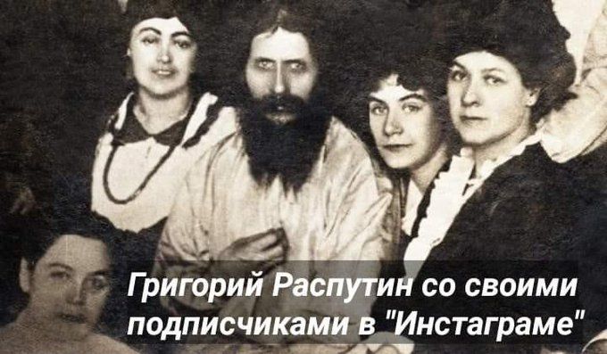 Григорий Распутин со своими подписчиками в 