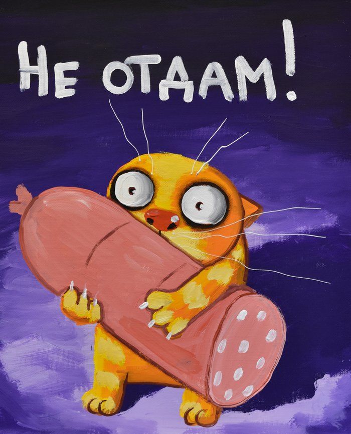 НЕ ОТДАМ!