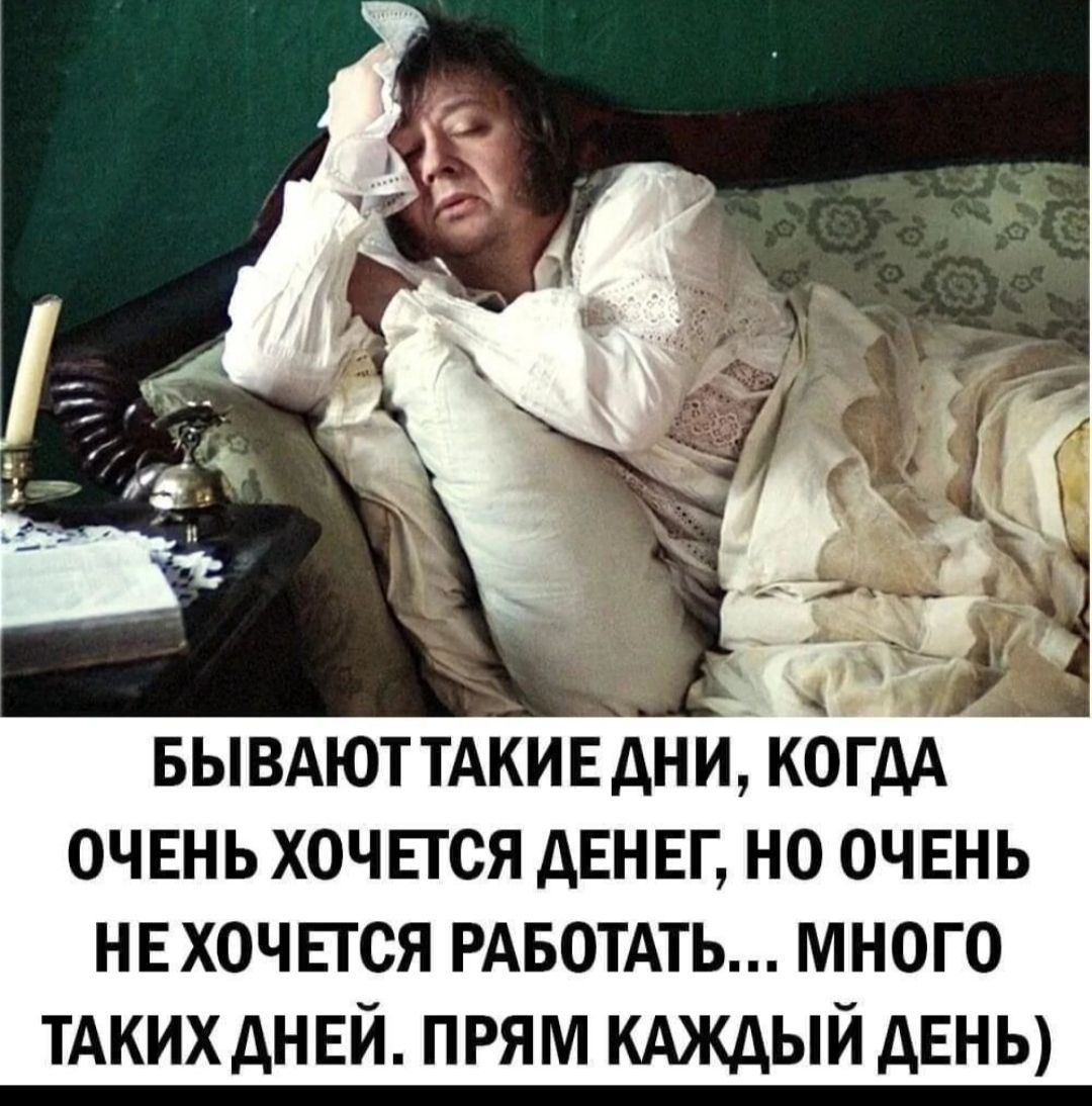 Бывают такие дни, когда очень хочется денег, но очень не хочется работать... много таких дней. Прям каждый день)