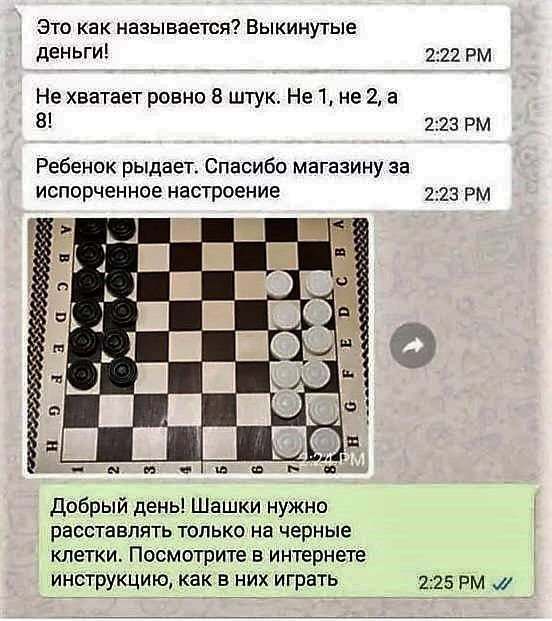Это как называется? Выкинутые деньги! Не хватает ровно 8 штук. Не 1, не 2, а 8! Ребенок рыдает. Спасибо магазину за испорченное настроение. Добрый день! Шашки нужно расставлять только на черные клетки. Посмотрите в интернете инструкцию, как в них играть.