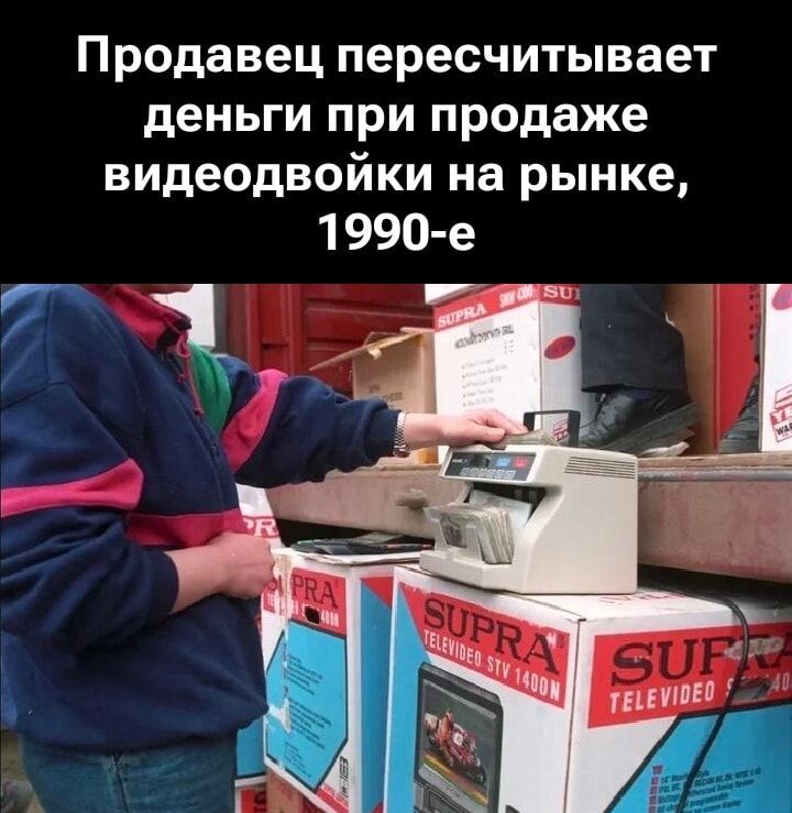 Продавец пересчитывает деньги при продаже видеодвойки на рынке, 1990-е