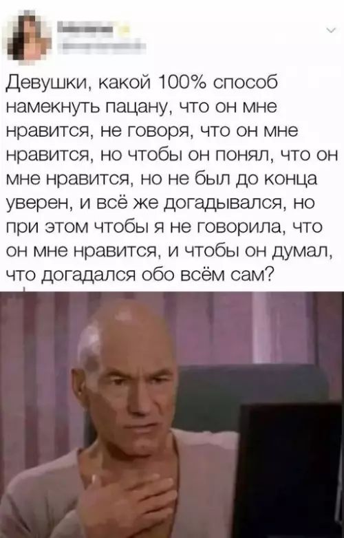 Девушки, какой 100% способ намекнуть пацану, что он мне нравится, не говорю, что он мне нравится, но чтобы он понял, что он мне нравится, но не был до конца уверен, и всё же догадался, но при этом чтобы я не говорила, что он мне нравится, и чтобы он думал, что догадался обо всём сам?
