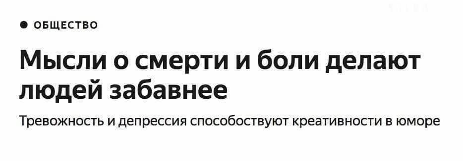 Мысли о смерти и боли делают людей забавнее
Тревожность и депрессия способствуют креативности в юморе