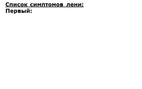 Список симптомов лени:
Первый: