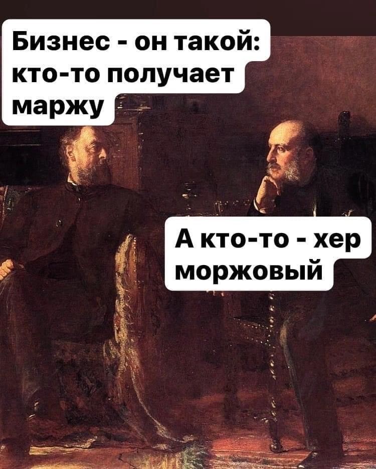 Бизнес - он такой: кто-то получает маржу
А кто-то - хер моржовый