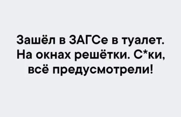 Зашёл в ЗАГСе в туалет. На окнах решётки. С*ки, всё предусмотрели!