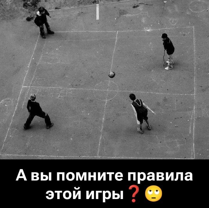 А вы помните правила этой игры ?