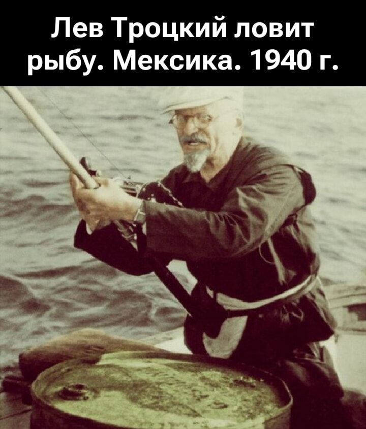 Лев Троцкий ловит рыбу. Мексика. 1940 г.