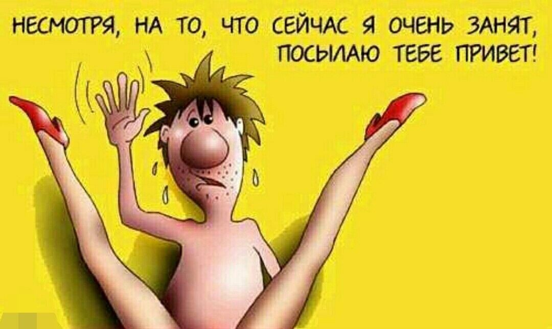 Несмотря на то, что сейчас я очень занят, посылаю тебе привет!