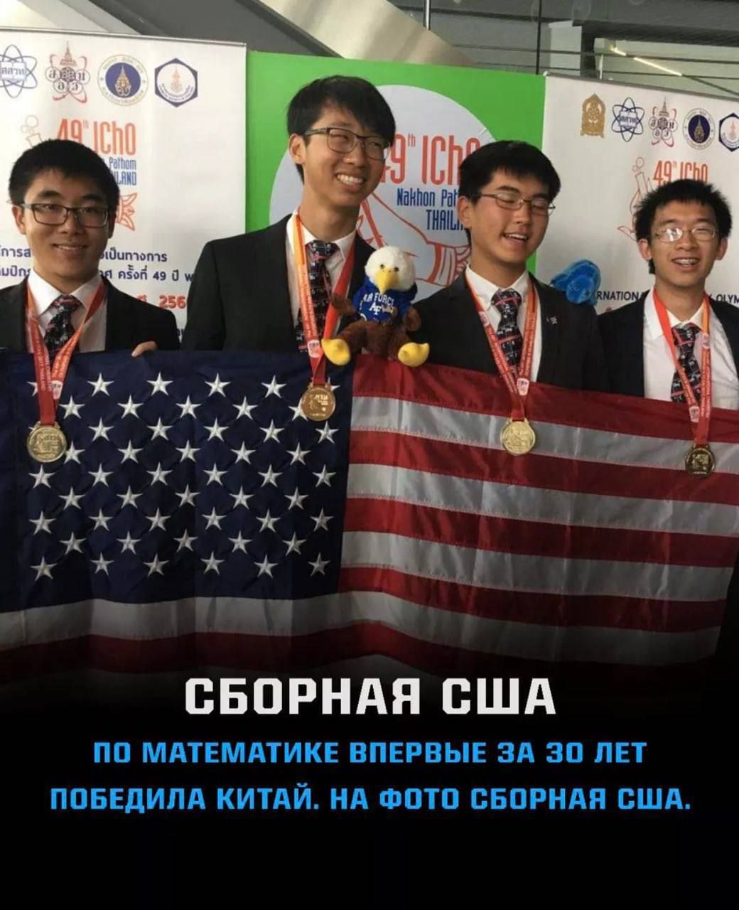 СБОРНАЯ США
ПО МАТЕМАТИКЕ ВПЕРВЫЕ ЗА 30 ЛЕТ ПОБЕДИЛА КИТАЙ. НА ФОТО СБОРНАЯ США.