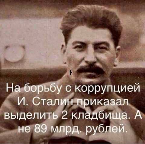 На борьбу с коррупцией И. Сталин приказал выделить 2 кладбища. А не 89 млрд. рублей.