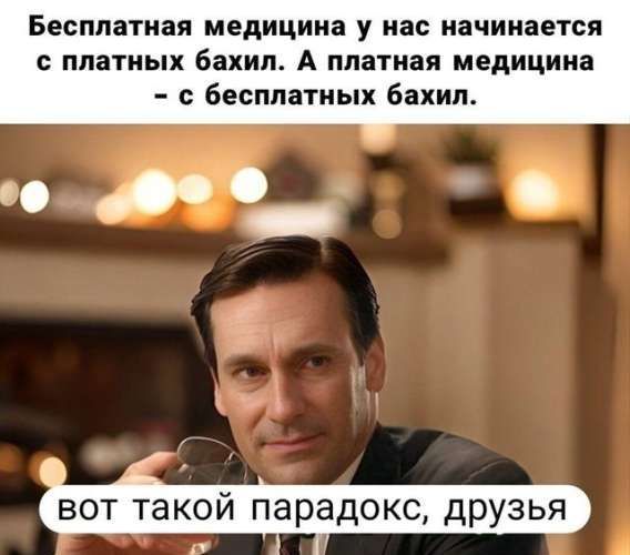 Бесплатная медицина у нас начинается с платных бахил. А платная медицина — с бесплатных бахил.
вот такой парадокс, друзья.