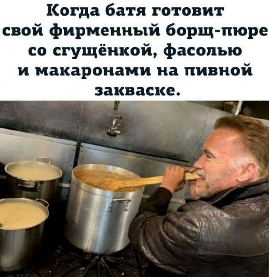 Когда батя готовит свой фирменный борщ-пюре со сгущёнкой, фасолью и макаронами на пивной закваске.