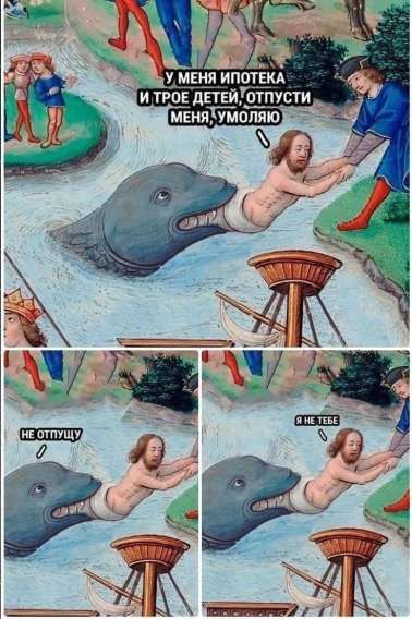 У меня ипотека и трое детей, отпусти меня, умоляю.

НЕ ОТПУЩУ

Я НЕ ТЕБЕ.
