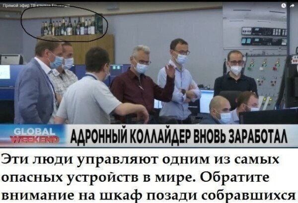 АДРОННЫЙ КОЛЛАЙДЕР ВНОВЬ ЗАРАБОТАЛ
Эти люди управляют одним из самых опасных устройств в мире. Обратите внимание на шкаф позади собравшихся.