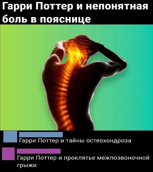 Гарри Поттер и непонятная боль в пояснице
Гарри Поттер и тайны остеохондроза
Гарри Поттер и проклятие межпозвоночной грыжи