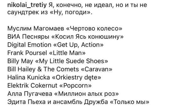 Я, конечно, не идеал, но ты не саундтрек из «Ну, погоди». Муслим Магомаев «Чертоново колесо» ВИА Песняры «Косил Ясь конюшину» Digital Emotion «Get Up, Action» Frank Pursel «Little Man» Billy May «My Little Suede Shoes» Bill Hailey & The Comets «Caravan» Halina Kunicka «Orkiestry dżęte» Elektrik Cokernut «Popcorn» Алла Пугачева «Миллион алых роз» Эдита Пьеха и ансамбль Дружба «Только мы»