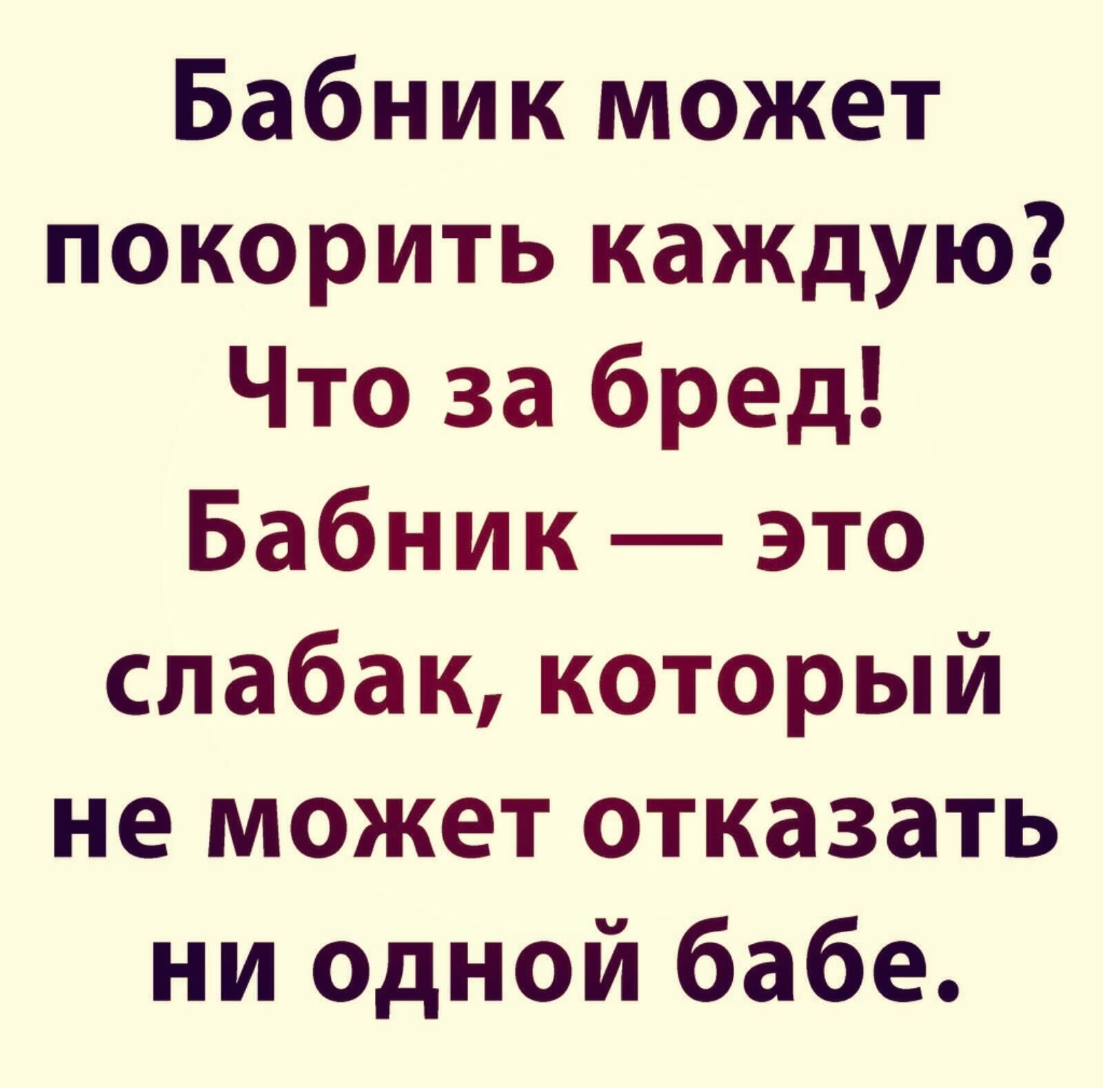 Бабник может покорить каждую? Что за бред! Бабник — это слабак, который не может отказать ни одной babe.