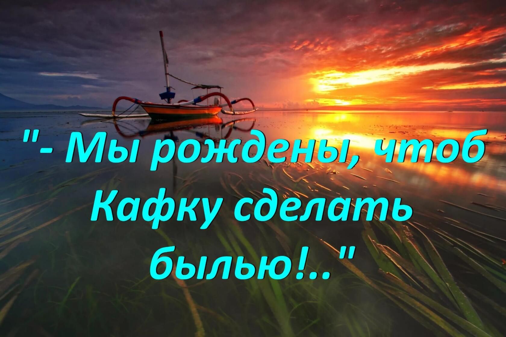 - Мы рождены, чтоб Кафку сделать былью!..