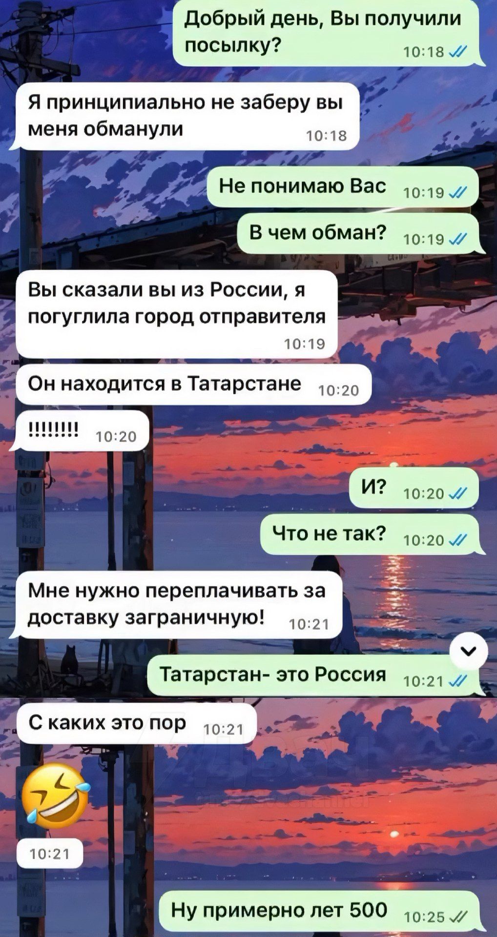 Добрый день, Вы получили посылку? Я принципиально не заберу вы меня обманули. Не понимаю Вас. В чем обман? Вы сказали вы из России, я погуглила город отправителя. Он находится в Татарстане. И? Что не так? Мне нужно переплачивать за доставку заграничную! Татарстан- это Россия. С каких это пор? Ну примерно лет 500.