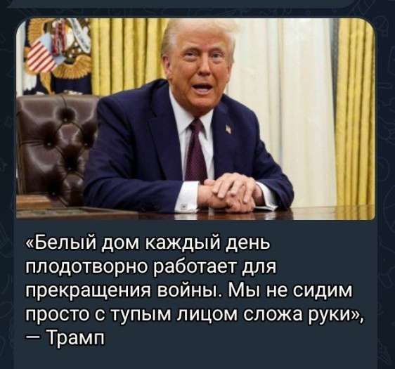 «Белый дом каждый день плодотворно работает для прекращения войны. Мы не сидим просто с тупым лицом сложа руки», — Трамп