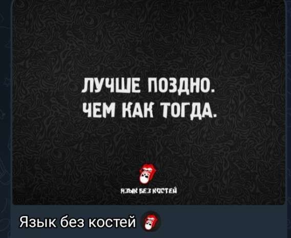 ЛУЧШЕ ПОЗДНО.
ЧЕМ КАК ТОГДА.