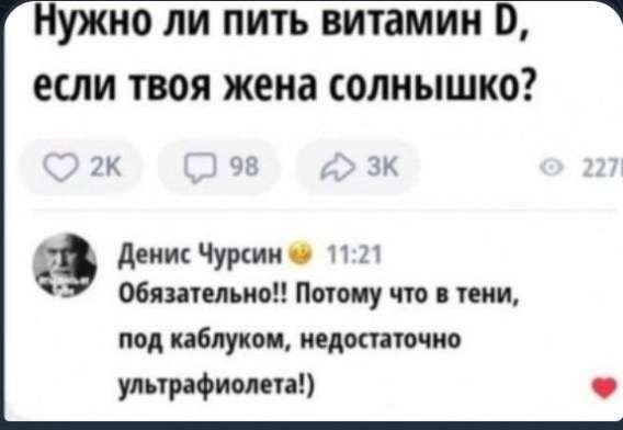 Нужно ли пить витамин D, если твоя жена солнышко?

Обязательно!! Потому что в тени, под каблучком, недостаточно ультрафиолета!)