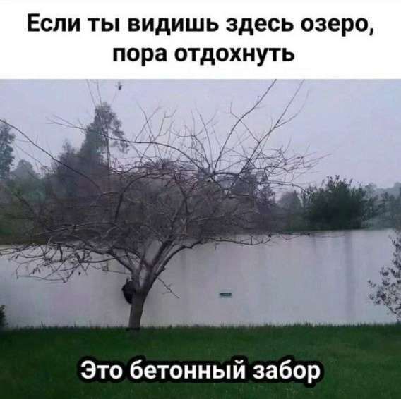Если ты видишь здесь озеро, пора отдохнуть
Это бетонный забор