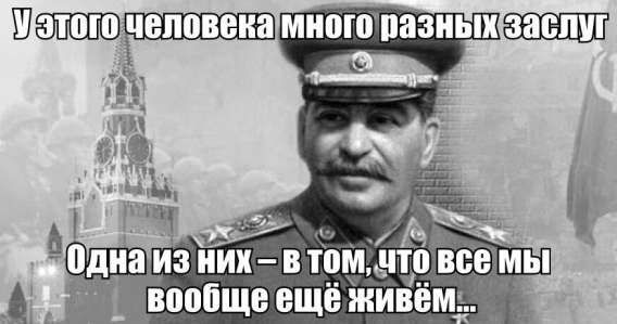 У этого человека много разных заслуг
Одна из них – в том, что все мы вообще ещё живём...