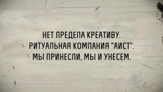 НЕТ ПРЕДЕЛА КРЕАТИВУ. РИТУАЛЬНАЯ КОМПАНИЯ 