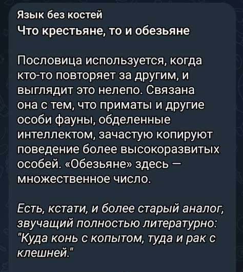 Язык без костей
Что крестьяне, то и обезьяне

Пословица используется, когда кто-то повторяет за другим, и выглядит это нелепо. Связана она с тем, что приматы и другие особи фауны, обделенные интеллектом, зачастую копируют поведение более высокоразвитых особей. 