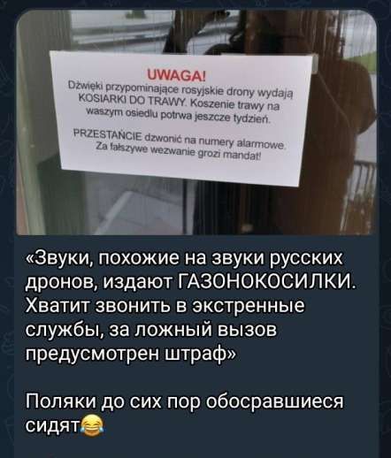 UWAGA! Dźwięki przypominające rosyjskie drony wydają KOSIARKI DO TRAWY. Koszenie trawy na waszym osiedlu potrwa jeszcze tydzień.

PRZESTANCIE dzwonić na numery alarmowe. Za fałszywe wezwanie grozi mandat!

«Звуки, похожие на звуки русских дронов, издают ГАЗОНОКОСИЛКИ. Хватит звонить в экстренные службы, за ложный вызов предусмотрен штраф»

Поляки до сих пор обосравшиеся сидят😂