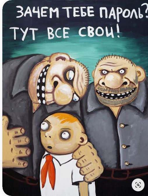 Зачем тебе пароль? Тут все свои!